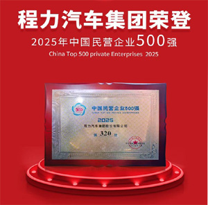 程力集團連續八年榮登中國民企500強 中國制造業民企500強雙榜單